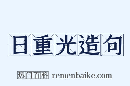 日重光造句是什么意思的图片